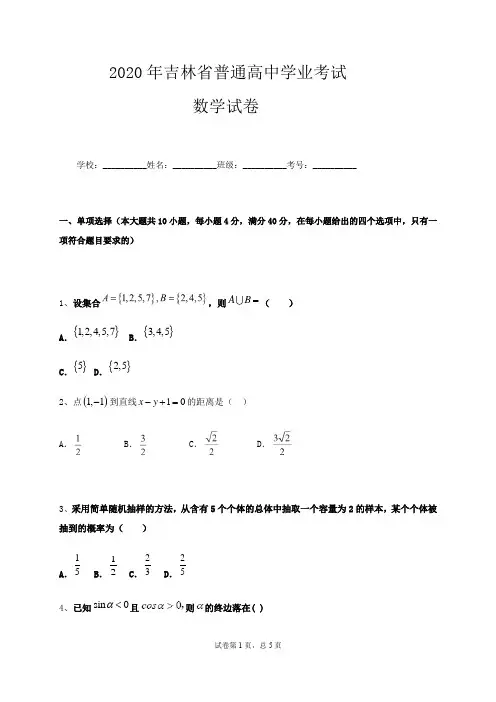 2021届吉林省普通高中学业模拟考试数学试题(五)