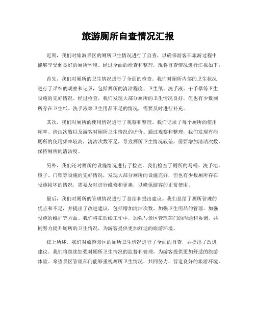 旅游厕所自查情况汇报