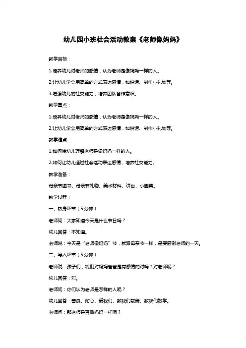 幼儿园小班社会活动教案《老师像妈妈》