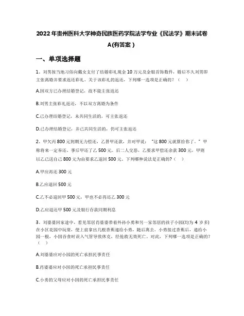 2022年贵州医科大学神奇民族医药学院法学专业《民法学》期末试卷A(有答案)