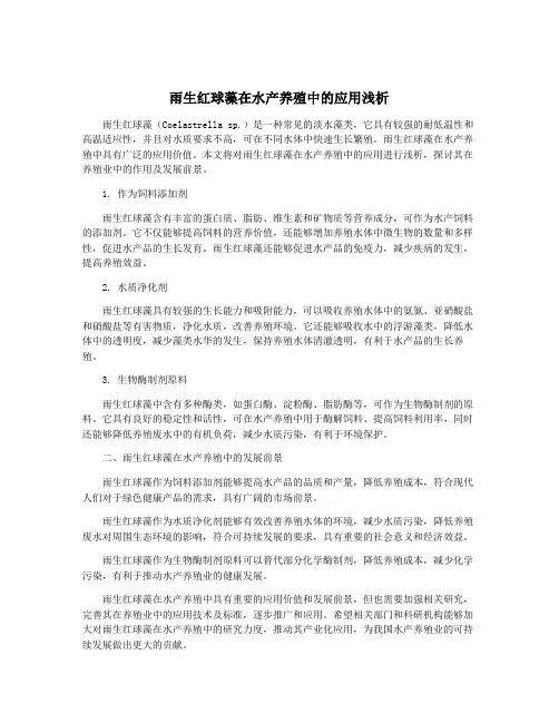 雨生红球藻在水产养殖中的应用浅析