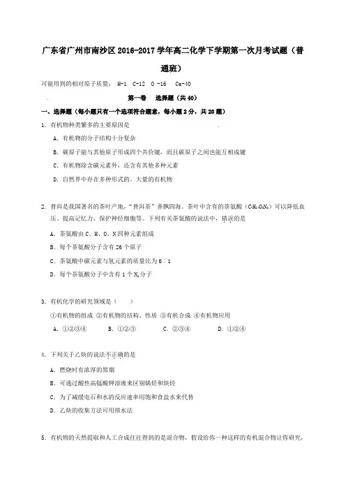 广东省广州市南沙区2016-2017学年高二第二学期第一次月考化学试卷(普通班)