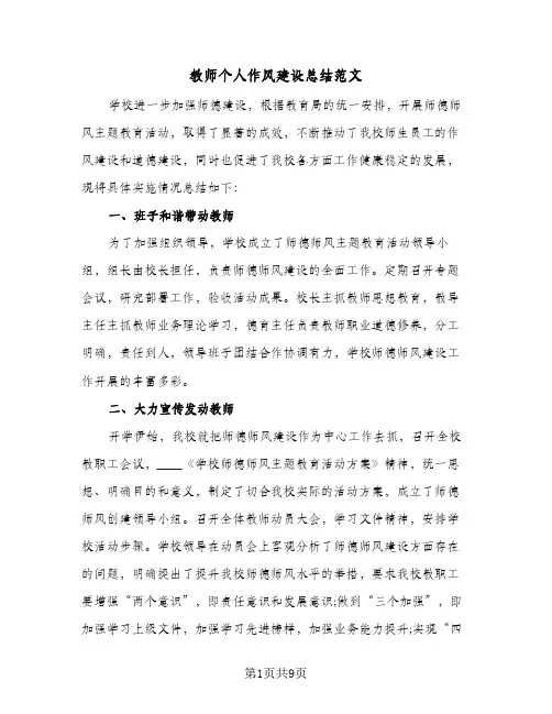 教师个人作风建设总结范文（4篇）