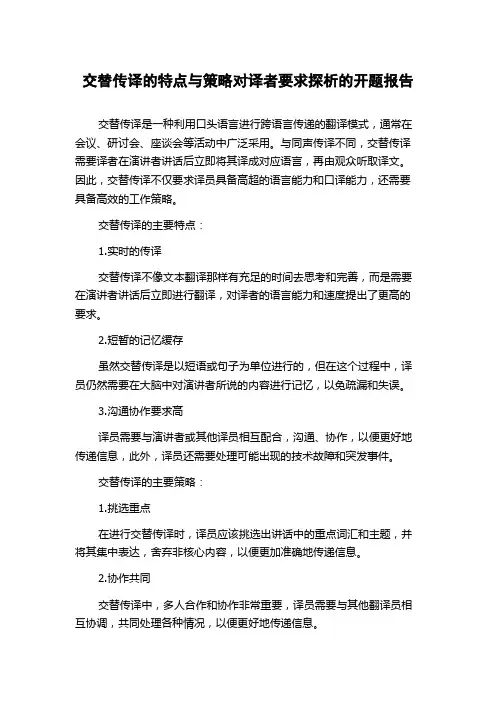 交替传译的特点与策略对译者要求探析的开题报告