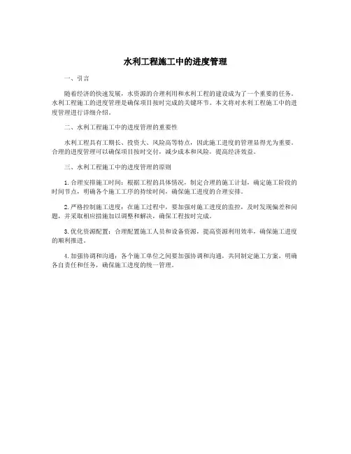 水利工程施工中的进度管理