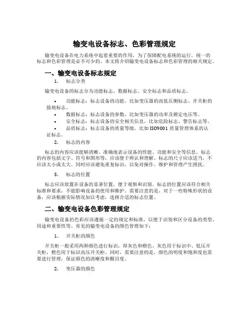 输变电设备标志、色彩管理规定