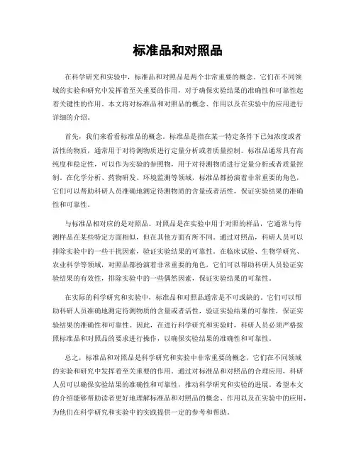 标准品和对照品