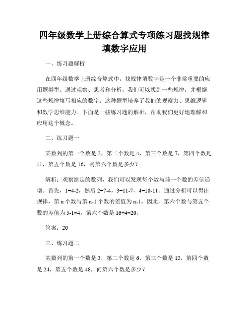 四年级数学上册综合算式专项练习题找规律填数字应用