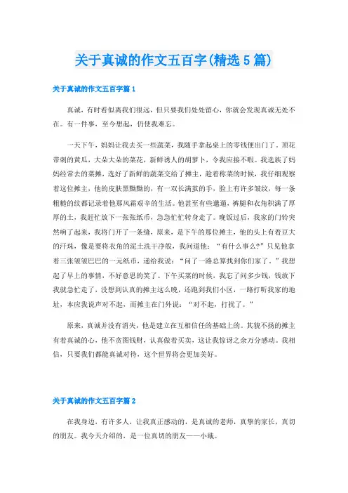 关于真诚的作文五百字(精选5篇)