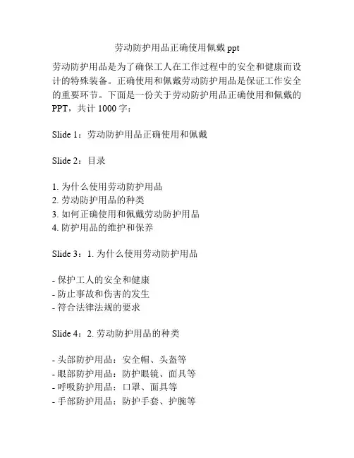 劳动防护用品正确使用佩戴ppt