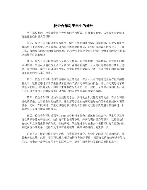 校企合作对于学生的好处