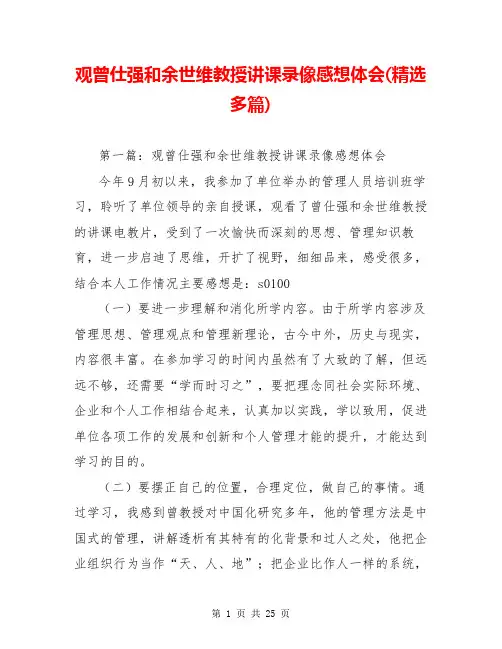 观曾仕强和余世维教授讲课录像感想体会(精选多篇)