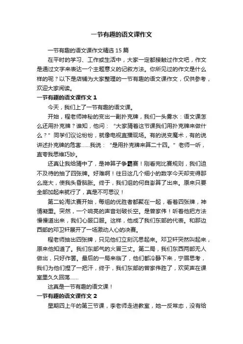 一节有趣的语文课作文