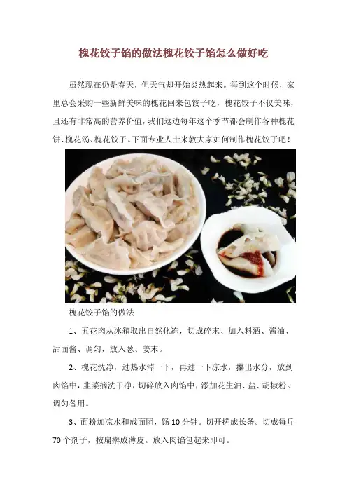 槐花饺子馅的做法 槐花饺子馅怎么做好吃