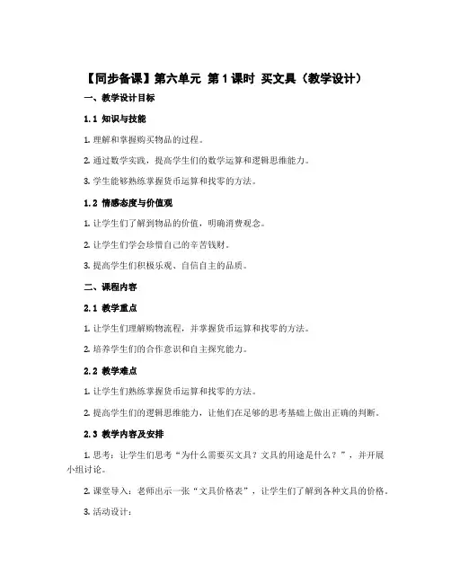 第六单元 第1课时 买文具(教学设计)四年级数学上册 北师大版