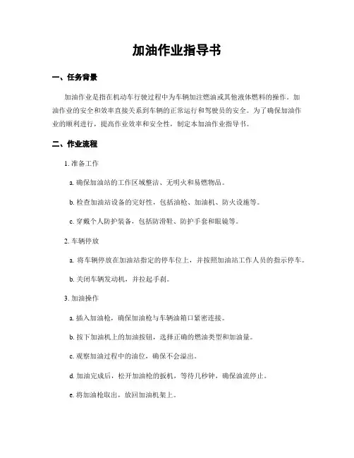 加油作业指导书