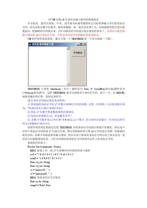 用VB实现18位身份证输入错误的批量验证
