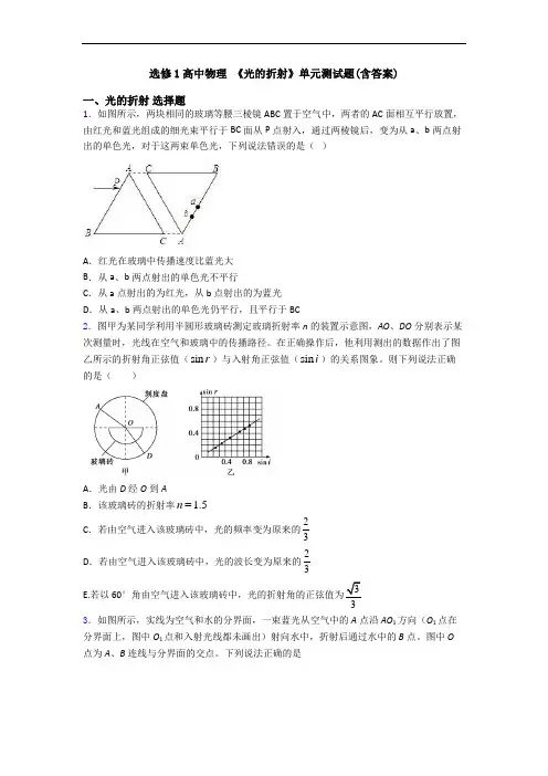 选修1高中物理 《光的折射》单元测试题(含答案)