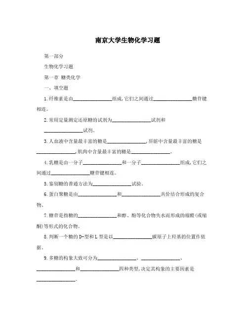 生物化学试南京大学生物化学习题