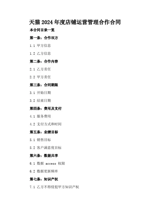 天猫2024年度店铺运营管理合作合同