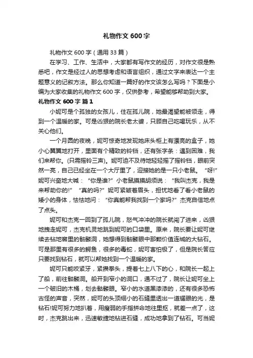 礼物作文600字（通用33篇）