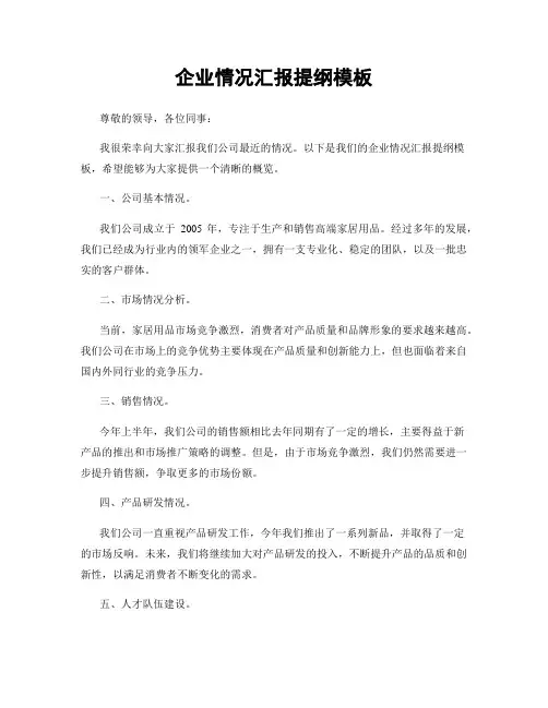企业情况汇报提纲模板