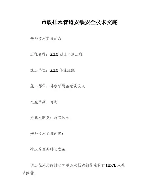 市政排水管道安装安全技术交底