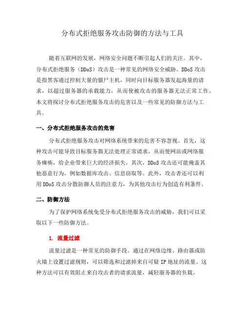 分布式拒绝服务攻击防御的方法与工具