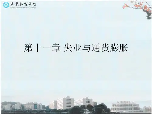 失业与通货膨胀