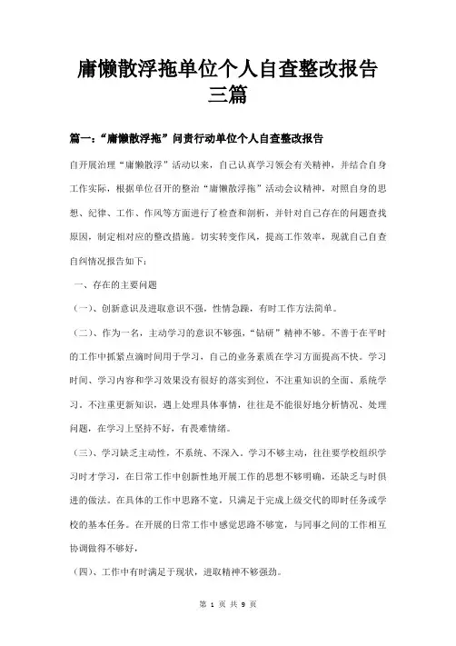 庸懒散浮拖单位个人自查整改报告三篇