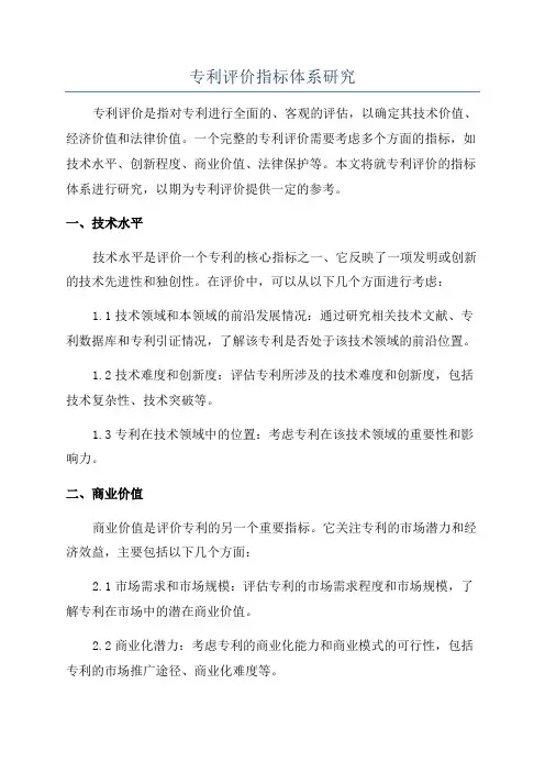 专利评价指标体系研究