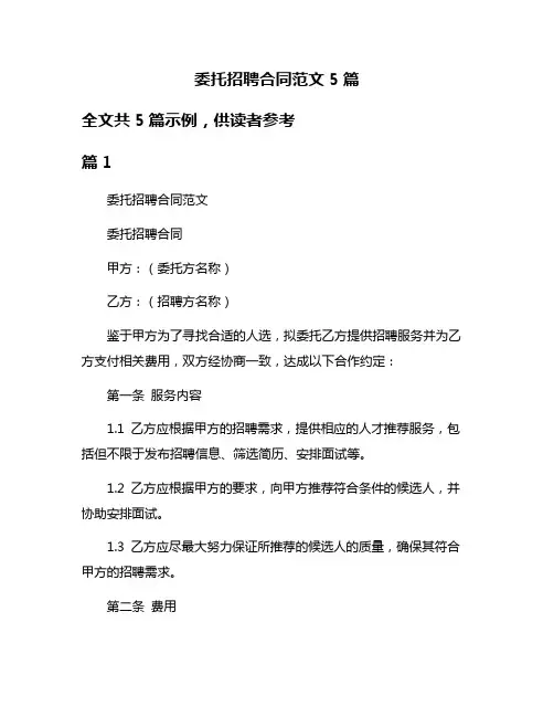 委托招聘合同范文5篇