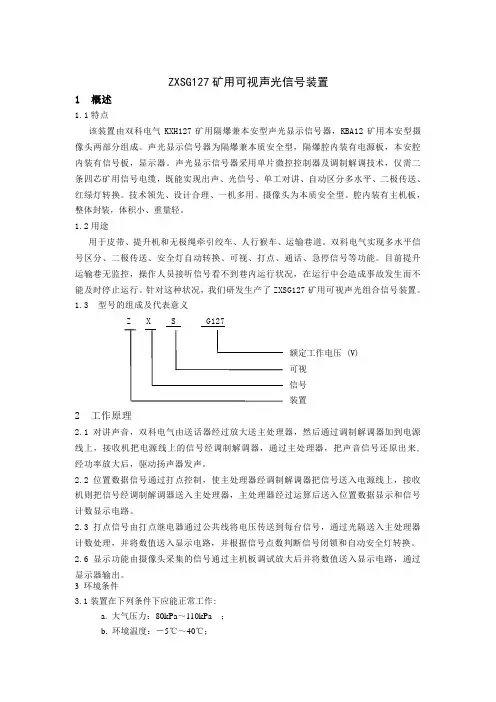 ZXSG127矿用可视声光信号装置说明书