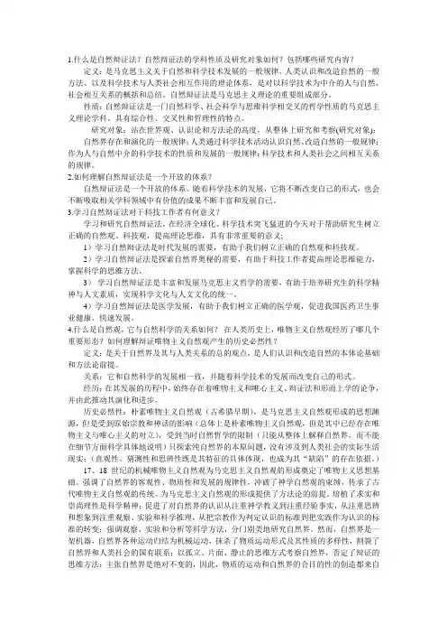 自然辩证法复习(全部的)