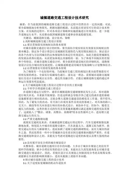 城镇道路交通工程设计技术研究