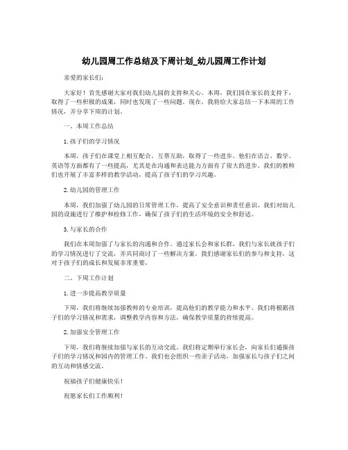 幼儿园周工作总结及下周计划_幼儿园周工作计划