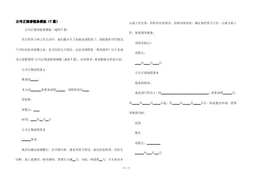 公司正规请假条模板（7篇）