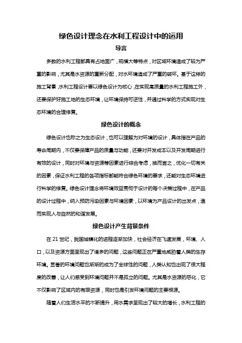 绿色设计理念在水利工程设计中的运用
