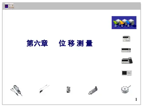 位移测量