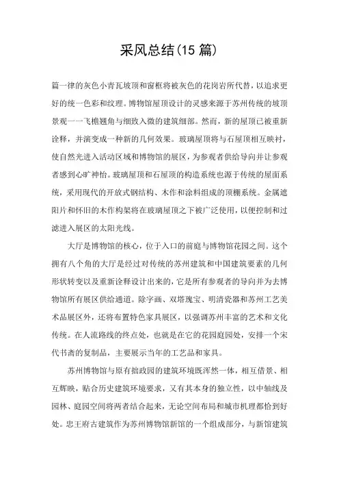 采风总结(15篇)