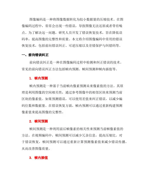 图像编码中的错误恢复技术介绍(七)