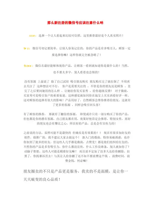 【微商代理起步技巧】新注册的微信号应该注意什么【微商团队运营精品文档】