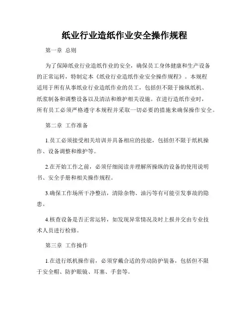 纸业行业造纸作业安全操作规程