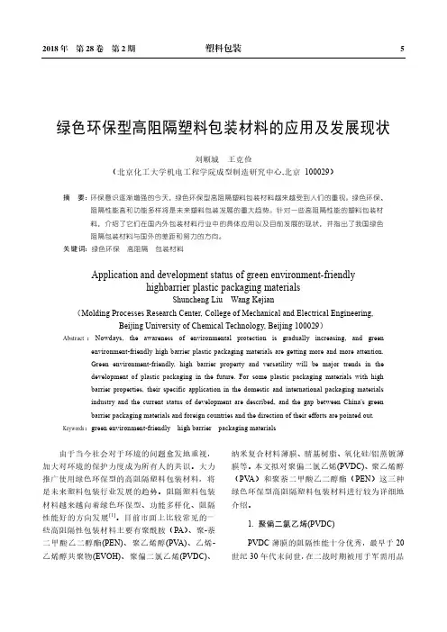 绿色环保型高阻隔塑料包装材料的应用及发展现状