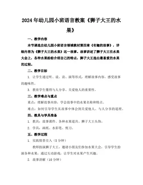 2024年幼儿园小班语言教案《狮子大王的水果》