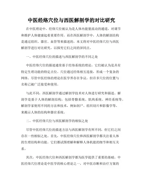 中医经络穴位与西医解剖学的对比研究