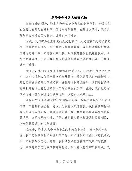 秋季安全设备大检查总结
