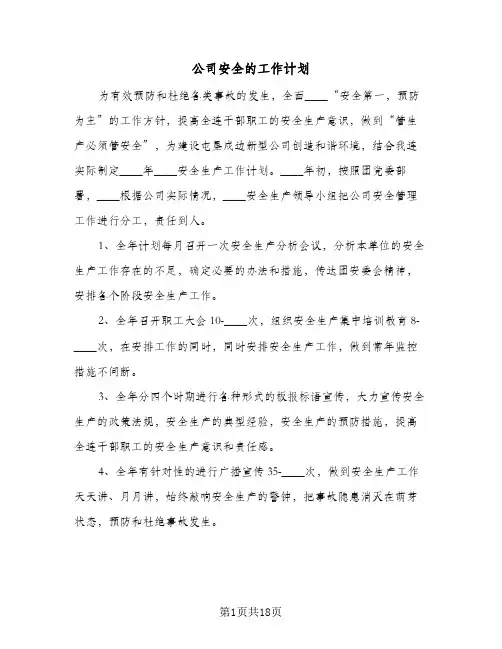 公司安全的工作计划（五篇）