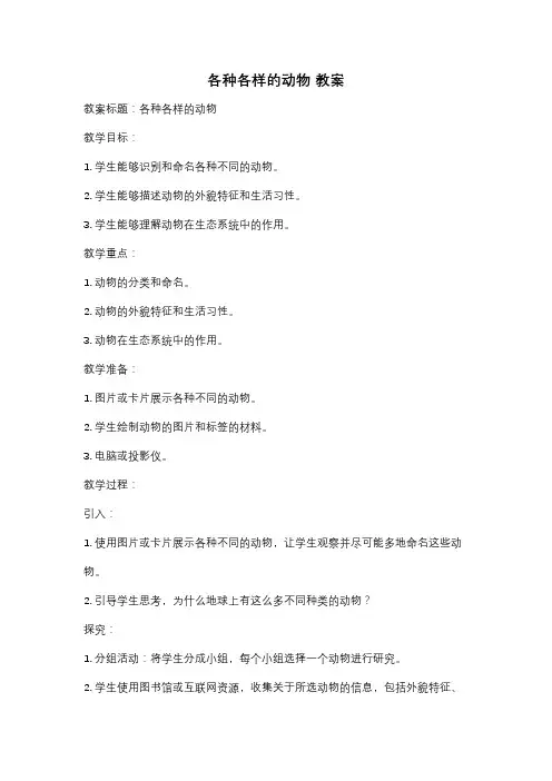 各种各样的动物 教案