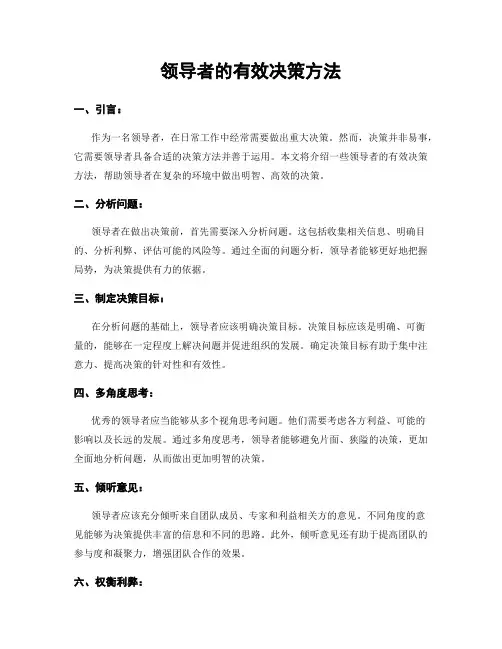 领导者的有效决策方法